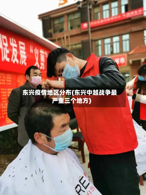 东兴疫情地区分布(东兴中越战争最严重三个地方)