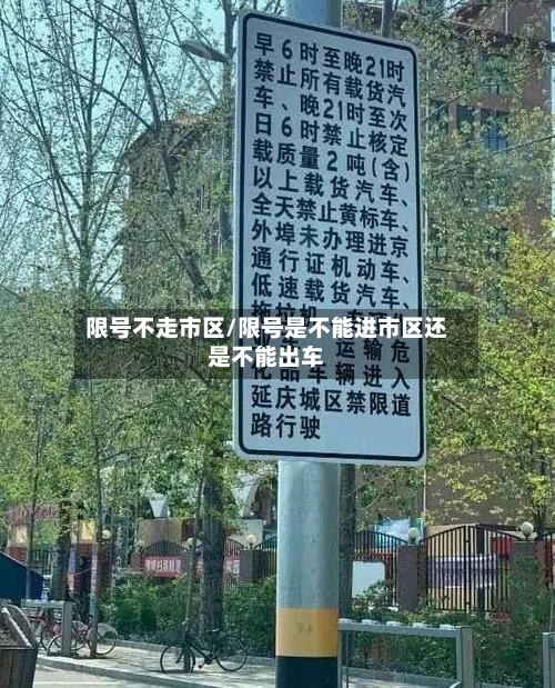 限号不走市区/限号是不能进市区还是不能出车-第2张图片
