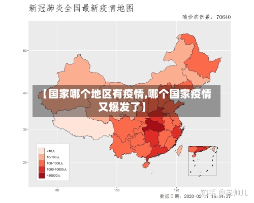 【国家哪个地区有疫情,哪个国家疫情又爆发了】