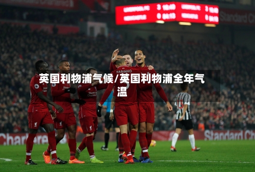 英国利物浦气候/英国利物浦全年气温-第2张图片