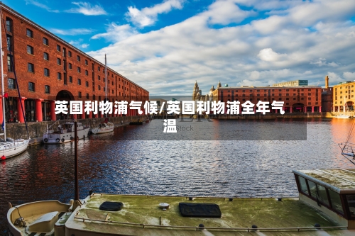 英国利物浦气候/英国利物浦全年气温