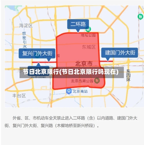 节日北京限行(节日北京限行吗现在)