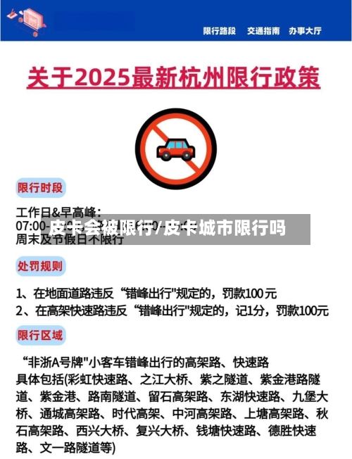 皮卡会被限行/皮卡城市限行吗