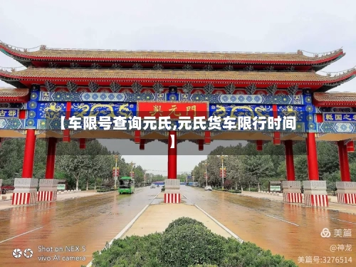 【车限号查询元氏,元氏货车限行时间】-第3张图片