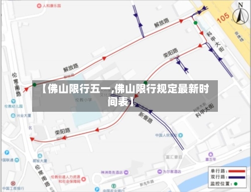 【佛山限行五一,佛山限行规定最新时间表】