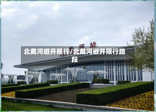 北戴河避开限行/北戴河避开限行路段-第2张图片