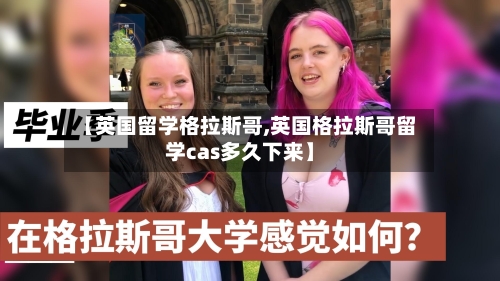 【英国留学格拉斯哥,英国格拉斯哥留学cas多久下来】-第2张图片
