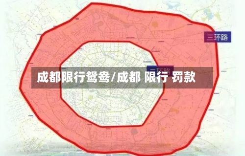 成都限行鸳鸯/成都 限行 罚款-第2张图片