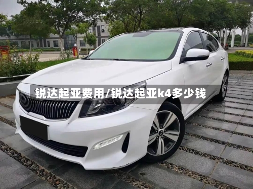 锐达起亚费用/锐达起亚k4多少钱