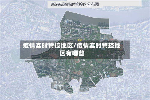 疫情实时管控地区/疫情实时管控地区有哪些