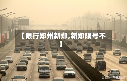 【限行郑州新郑,新郑限号不】