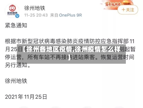 【徐州各地区疫情,徐州疫情怎么样】-第2张图片