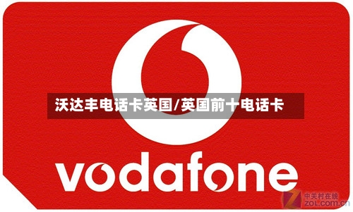 沃达丰电话卡英国/英国前十电话卡-第2张图片