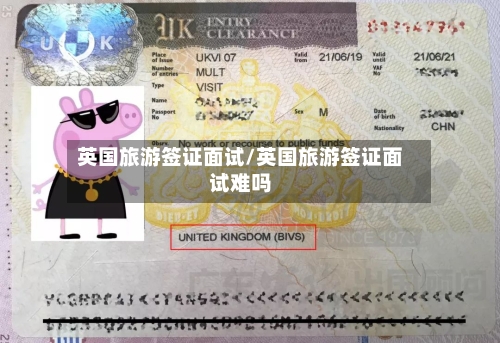 英国旅游签证面试/英国旅游签证面试难吗