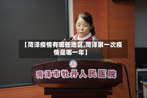 【菏泽疫情有哪些地区,菏泽第一次疫情是哪一年】-第3张图片