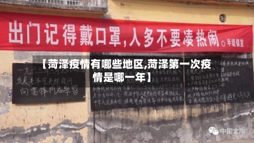 【菏泽疫情有哪些地区,菏泽第一次疫情是哪一年】-第2张图片