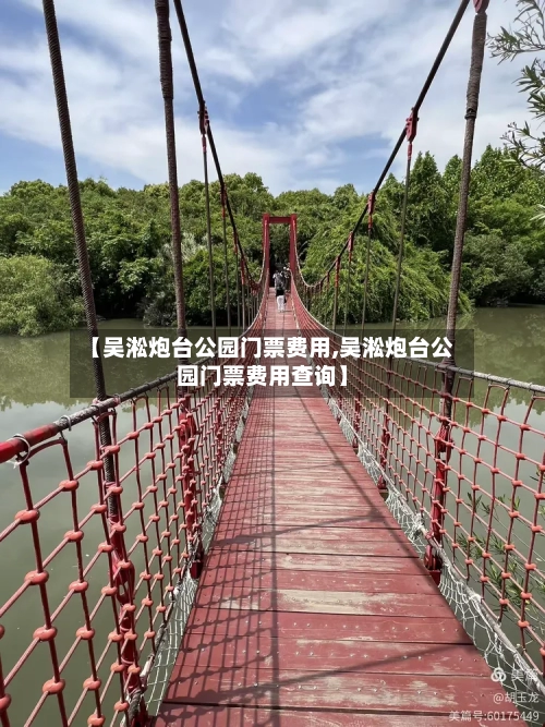 【吴淞炮台公园门票费用,吴淞炮台公园门票费用查询】