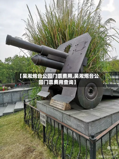 【吴淞炮台公园门票费用,吴淞炮台公园门票费用查询】-第2张图片