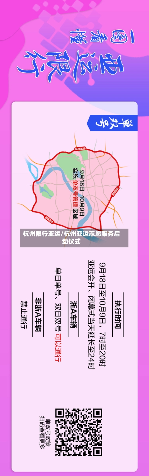 杭州限行亚运/杭州亚运志愿服务启动仪式