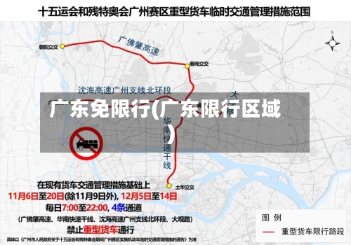 广东免限行(广东限行区域)-第2张图片