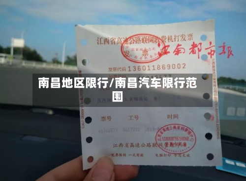 南昌地区限行/南昌汽车限行范围