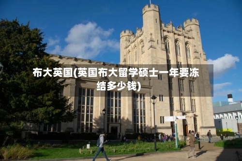 布大英国(英国布大留学硕士一年要冻结多少钱)