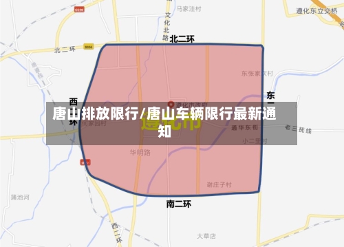 唐山排放限行/唐山车辆限行最新通知-第3张图片