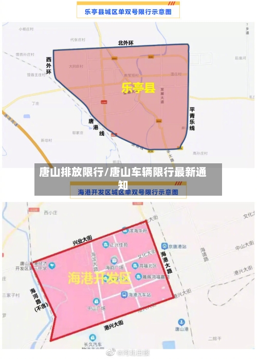 唐山排放限行/唐山车辆限行最新通知-第2张图片