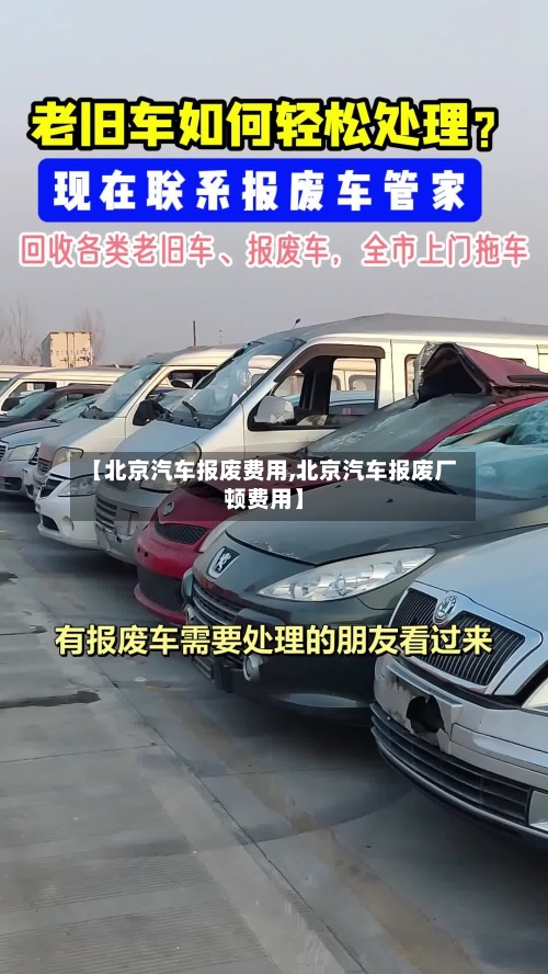 【北京汽车报废费用,北京汽车报废厂顿费用】