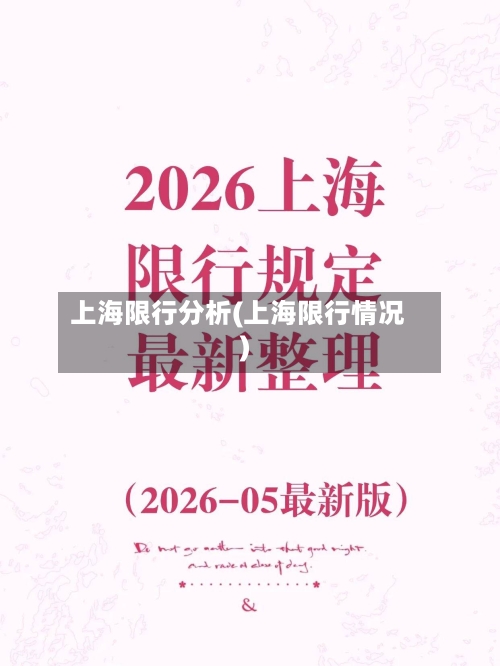 上海限行分析(上海限行情况)-第2张图片
