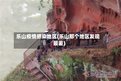 乐山疫情感染地区(乐山那个地区发现最差)-第2张图片