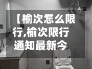 【榆次怎么限行,榆次限行通知最新今天】-第3张图片