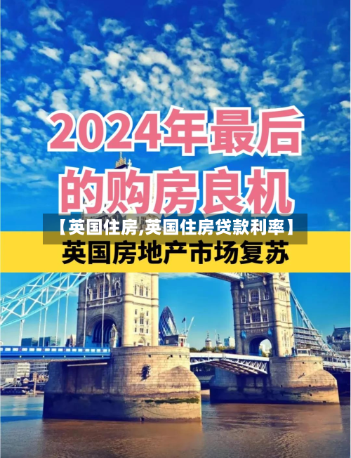 【英国住房,英国住房贷款利率】-第3张图片