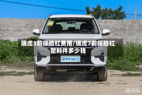 瑞虎3前保险杠费用/瑞虎7前保险杠塑料件多少钱-第3张图片