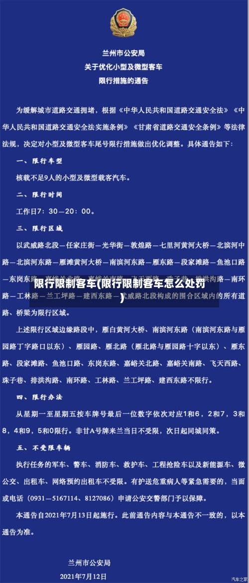 限行限制客车(限行限制客车怎么处罚)