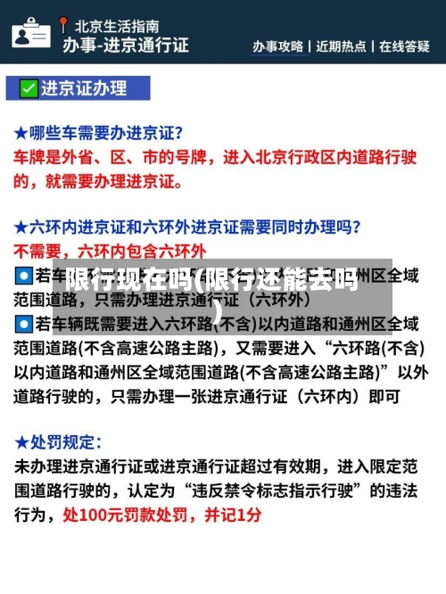 限行现在吗(限行还能去吗)