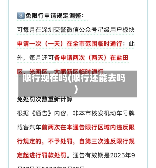 限行现在吗(限行还能去吗)-第2张图片
