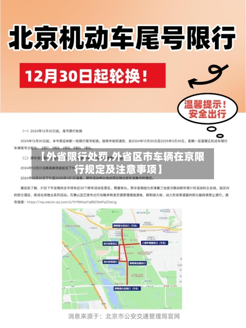 【外省限行处罚,外省区市车辆在京限行规定及注意事项】-第2张图片