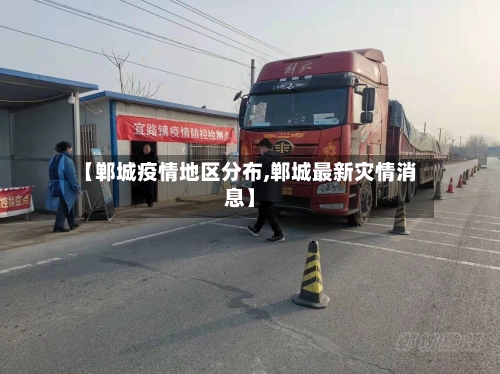 【郸城疫情地区分布,郸城最新灾情消息】-第2张图片
