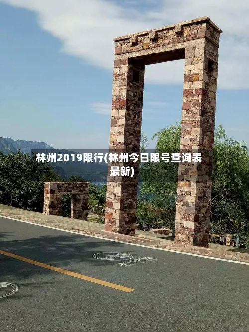 林州2019限行(林州今日限号查询表最新)