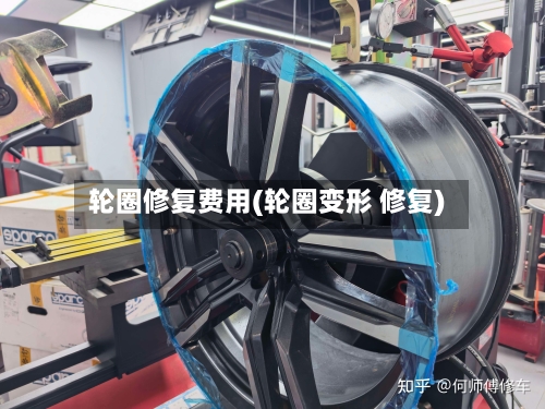 轮圈修复费用(轮圈变形 修复)