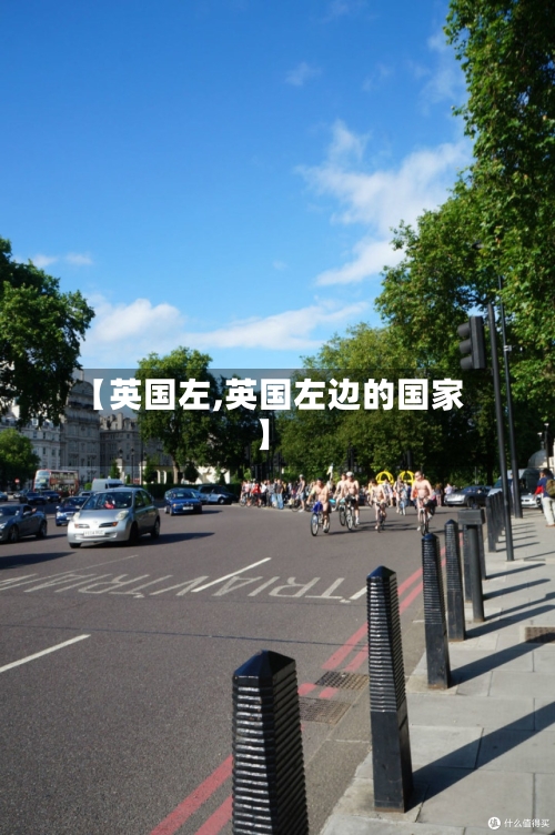 【英国左,英国左边的国家】
