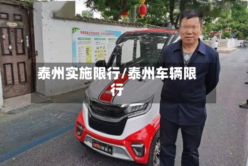 泰州实施限行/泰州车辆限行-第3张图片