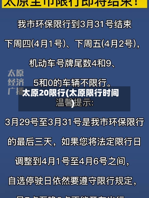 太原20限行(太原限行时间)-第2张图片