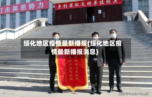 绥化地区疫情最新播报(绥化地区疫情最新播报消息)