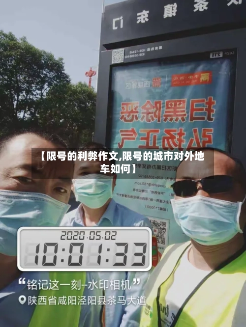 【限号的利弊作文,限号的城市对外地车如何】-第2张图片