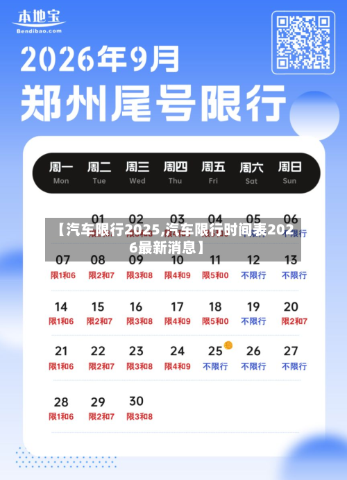 【汽车限行2025,汽车限行时间表2026最新消息】