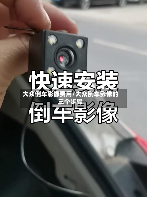 大众倒车影像费用/大众倒车影像的三个步骤-第2张图片