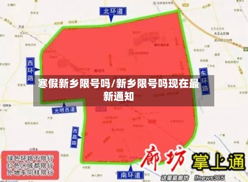 寒假新乡限号吗/新乡限号吗现在最新通知-第2张图片