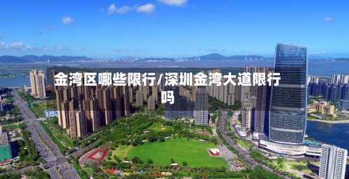 金湾区哪些限行/深圳金湾大道限行吗